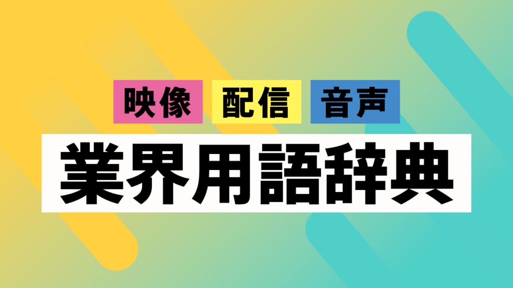 業界用語辞典