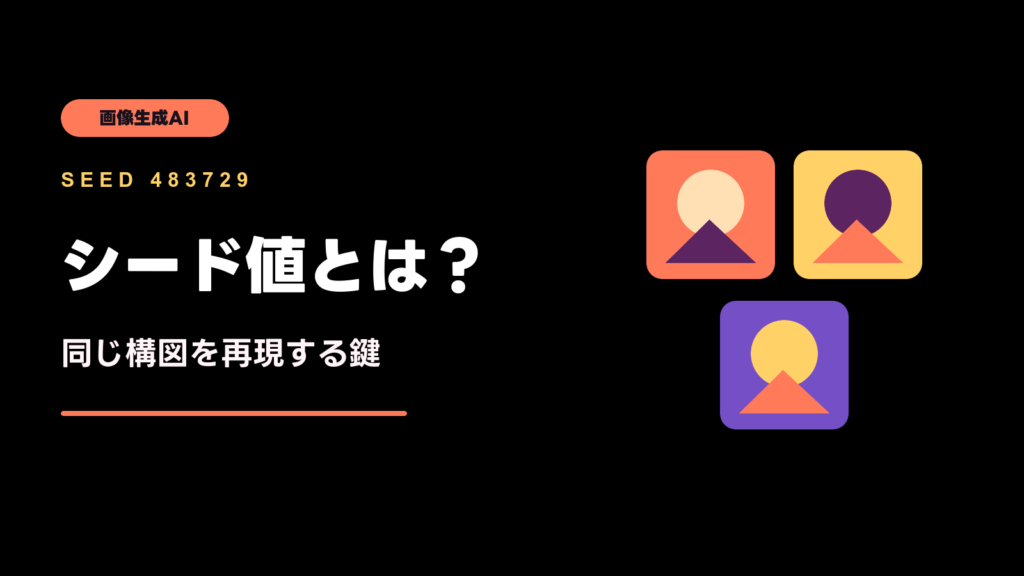 画像生成AIのシード値と構図の再現性を示すアイキャッチ