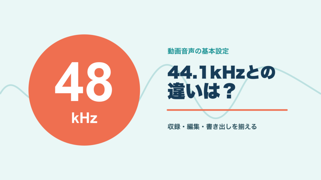 動画音声の48kHzと44.1kHzの違いを示す見出し画像