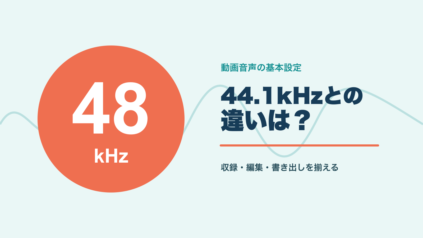 動画音声の48kHzと44.1kHzの違いを示す見出し画像