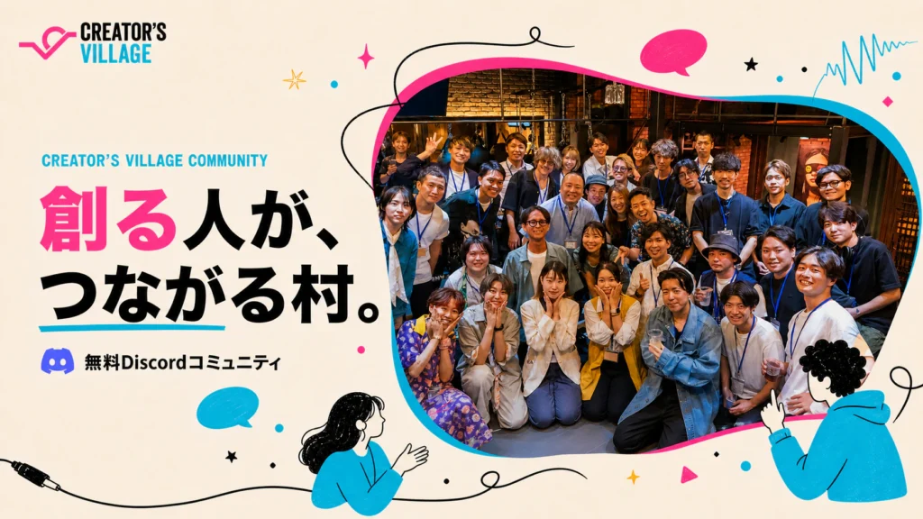 CREATOR'S VILLAGEのクリエイター向けDiscordコミュニティ