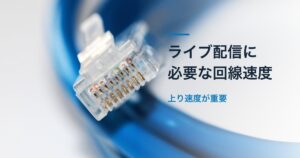左側の青いLAN端子と大きな「ライブ配信に必要な回線速度」の文字