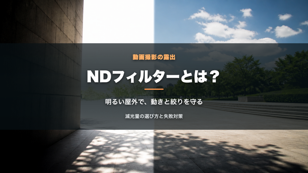 中央配置の見出しとNDフィルターによる露出差を示したアイキャッチ
