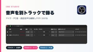 右上にOBS Studio公式アイコンを大きく配置した別トラック録音の記事アイキャッチ