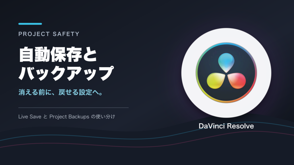 DaVinci Resolveの公式ロゴと「自動保存とバックアップ」の文字を配置した16対9のアイキャッチ
