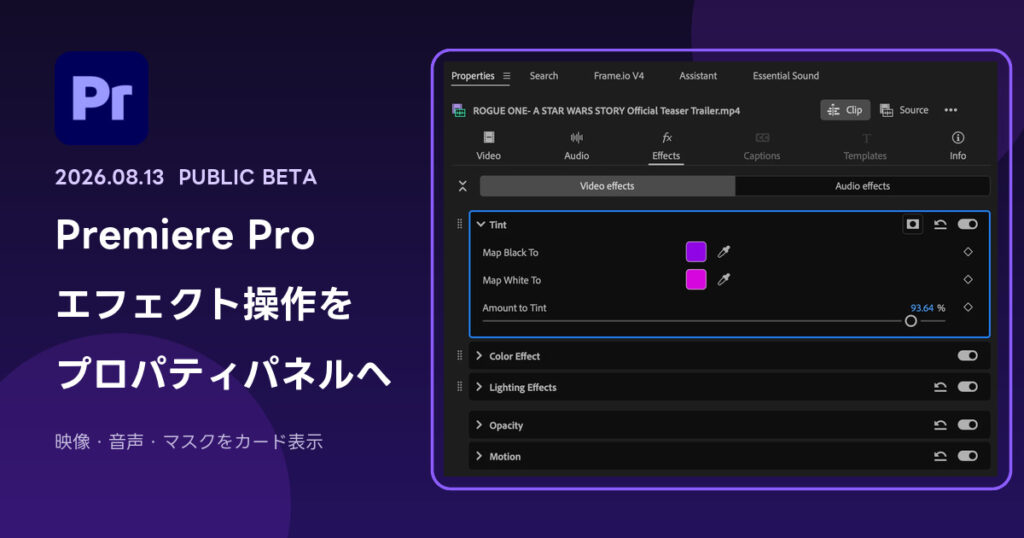 Premiere Pro Public Betaの新プロパティパネルで映像・音声エフェクトをカード表示した画面