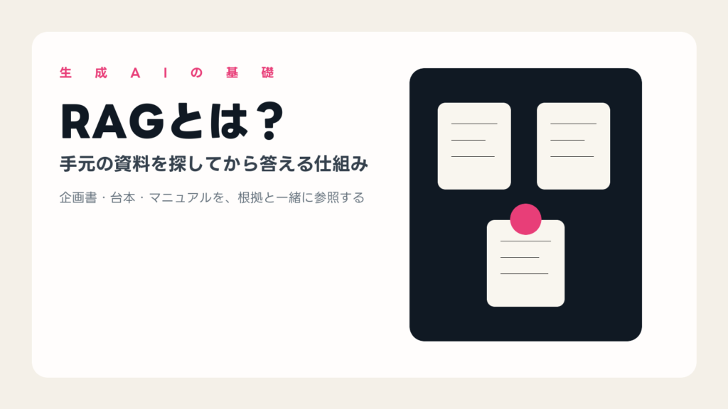 RAGの意味と資料検索の仕組みを示すアイキャッチ