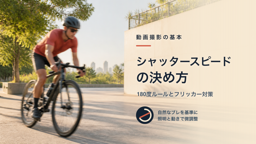 自転車の動きとモーションブラーでシャッタースピードの違いを表現したアイキャッチ