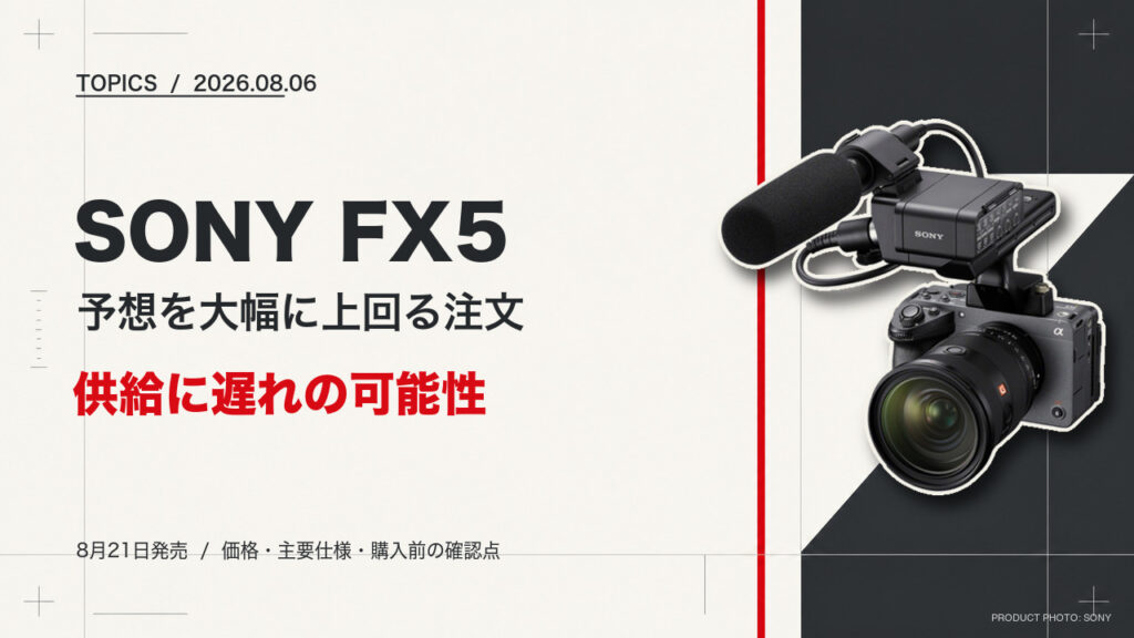 ソニーFX5実機と、供給に遅れの可能性を伝えるトピックス記事のアイキャッチ