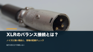 XLRコネクターの実写とバランス接続の見出しを配置したアイキャッチ