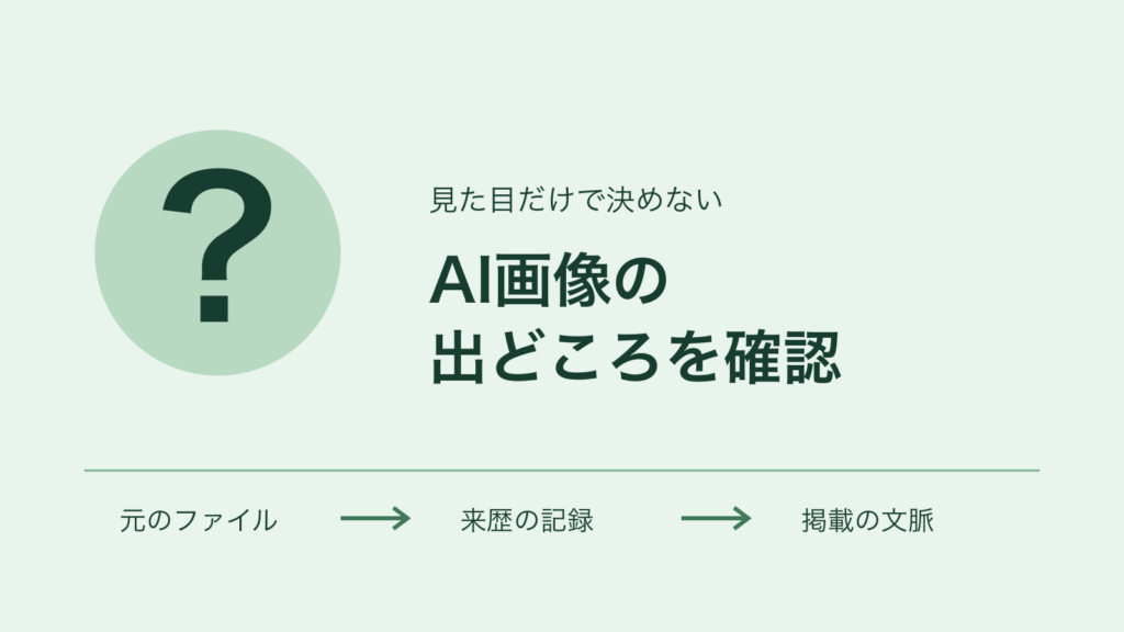 AI画像の出どころを、元のファイル・来歴の記録・掲載の文脈から確認する図