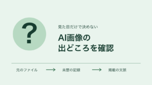 AI画像の出どころを、元のファイル・来歴の記録・掲載の文脈から確認する図