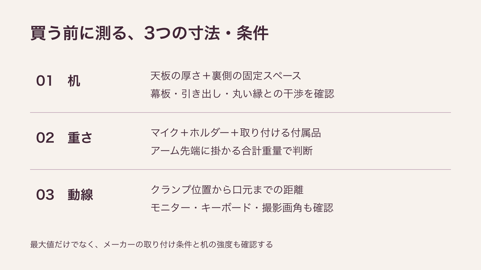 マイクアーム購入前に確認する机の厚さ、合計重量、口元までの距離の3項目