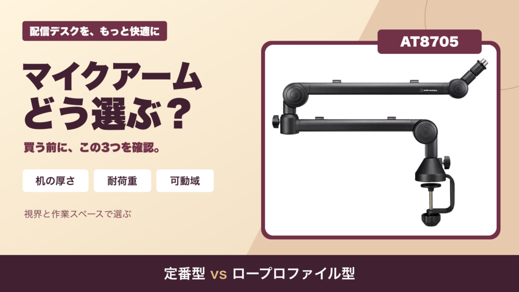 AT8705の実物商品写真と、机の厚さ・耐荷重・可動域の3つの確認項目を示すマイクアーム選びのサムネイル