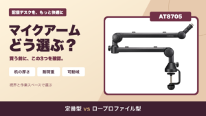 AT8705の実物商品写真と、机の厚さ・耐荷重・可動域の3つの確認項目を示すマイクアーム選びのサムネイル