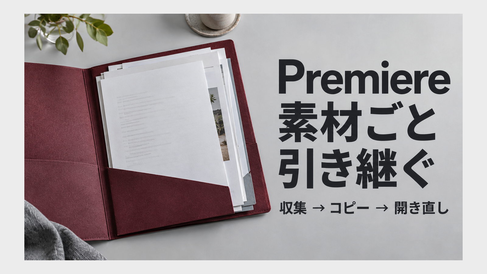 素材をまとめた書類フォルダーとPremiereの引き継ぎを示す見出し