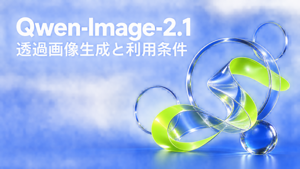 青い背景に透明な輪とライム色のリボンを配した、Qwen-Image-2.1の透過画像生成を表す編集イラスト