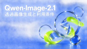 青い背景に透明な輪とライム色のリボンを配した、Qwen-Image-2.1の透過画像生成を表す編集イラスト