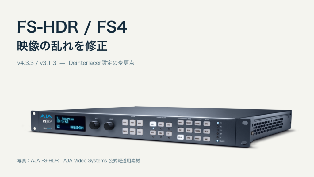 AJA FS-HDRの公式実機写真と、FS-HDR v4.3.3／FS4 v3.1.3の映像の乱れ修正を案内する見出し