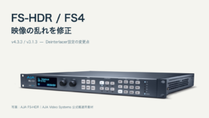 AJA FS-HDRの公式実機写真と、FS-HDR v4.3.3／FS4 v3.1.3の映像の乱れ修正を案内する見出し