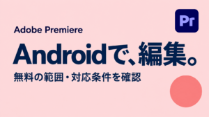 Adobe Premiereのロゴを右上に配置した、Android版の無料範囲と対応条件を案内する画像