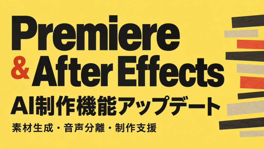 Premiere・After EffectsのAI制作機能アップデート。素材生成・音声分離・制作支援を紹介する編集グラフィック