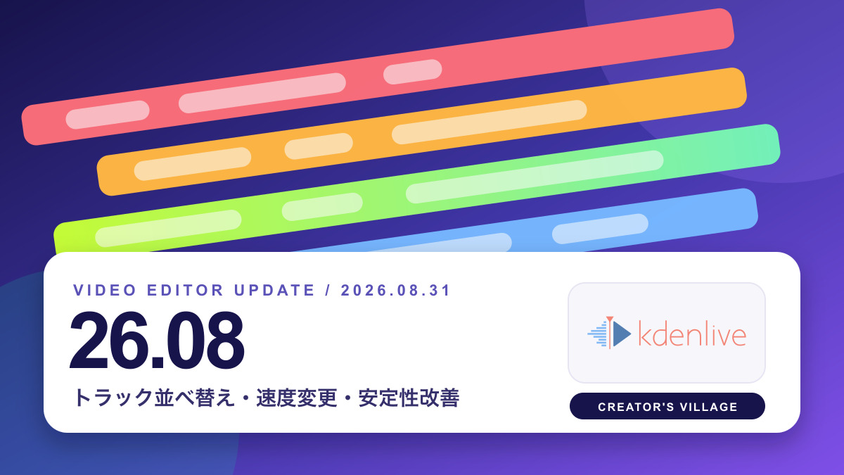 Kdenlive 26.08.0のタイムライントラックと公式ロゴを配したアイキャッチ