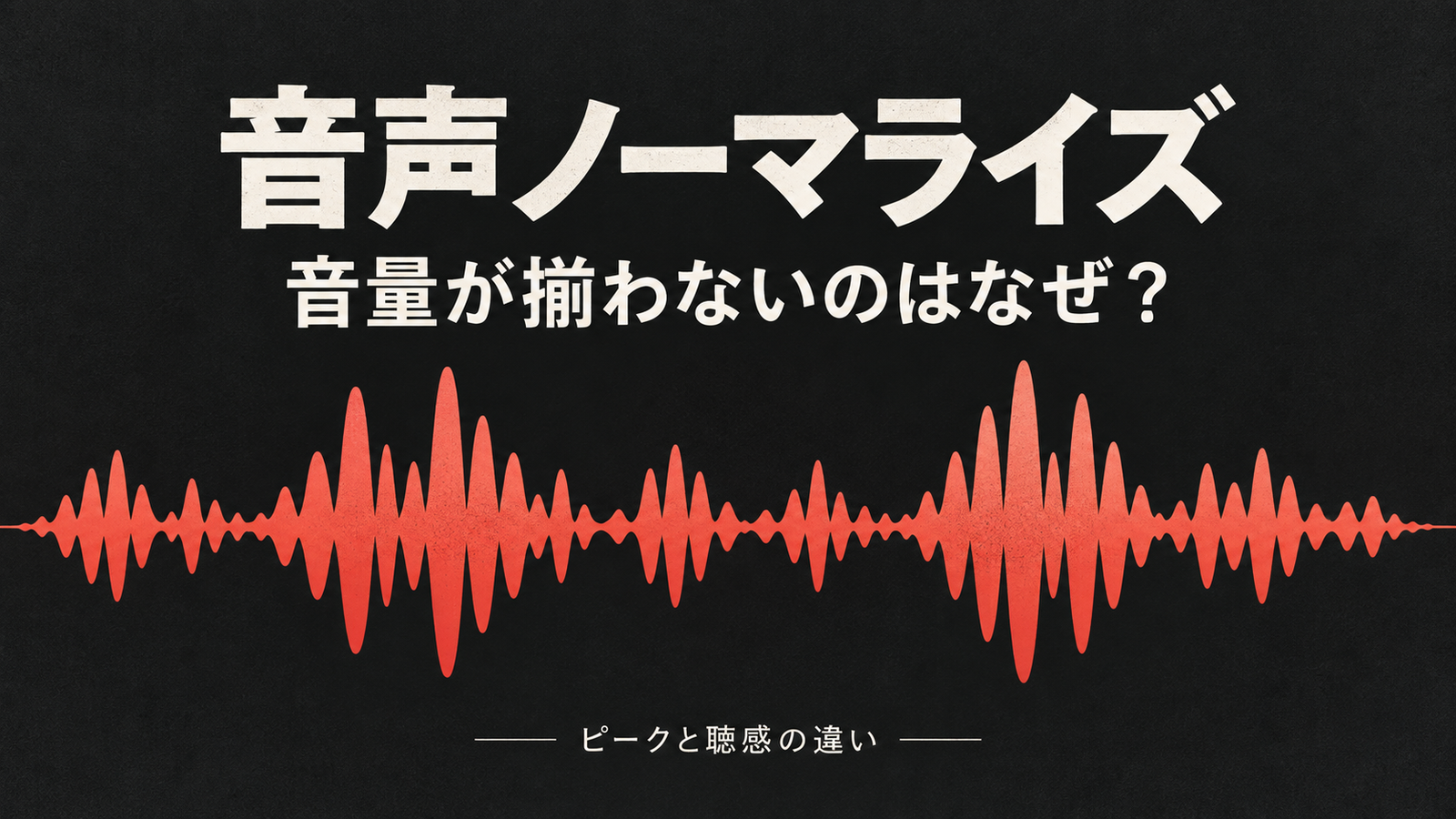 黒地に赤い波形を配し、音声ノーマライズで音量が揃わない理由を示す見出し画像