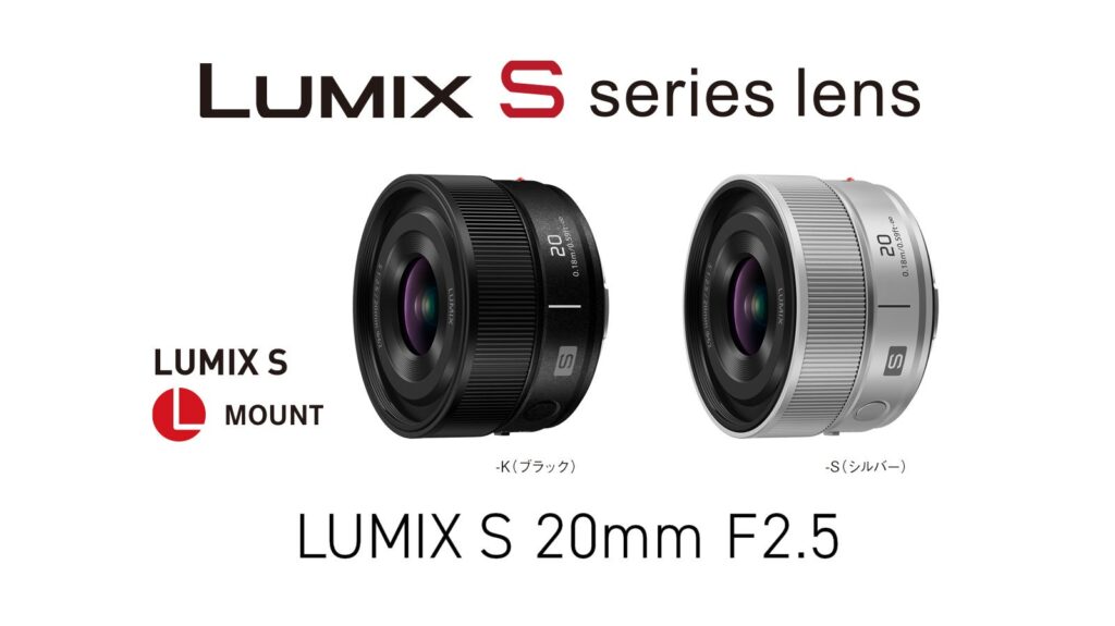 LUMIX S 20mm F2.5のブラックとシルバーの公式製品写真