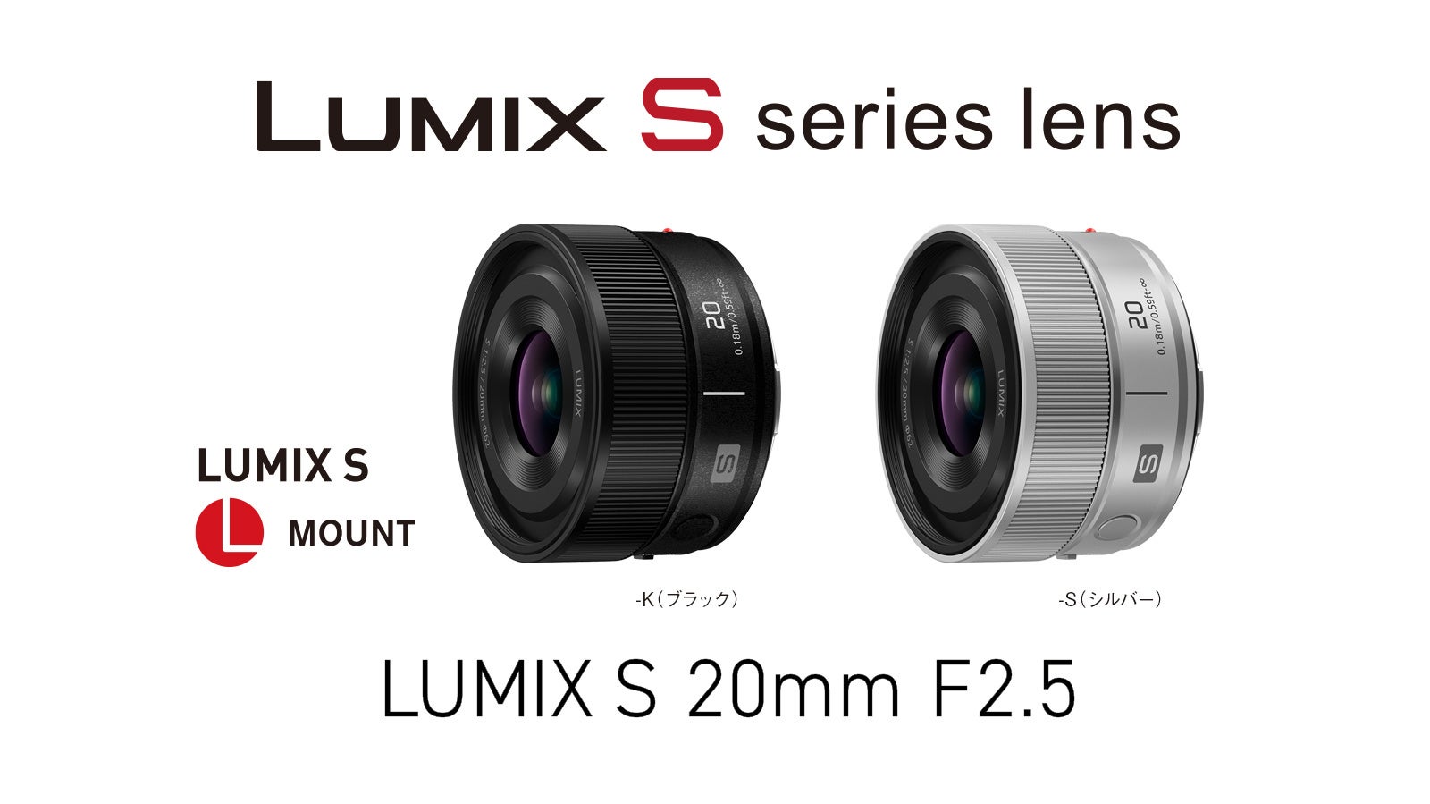 LUMIX S 20mm F2.5のブラックとシルバーの公式製品写真