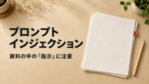 資料の中の指示に注意という見出しと、机の上に置いた白紙の資料
