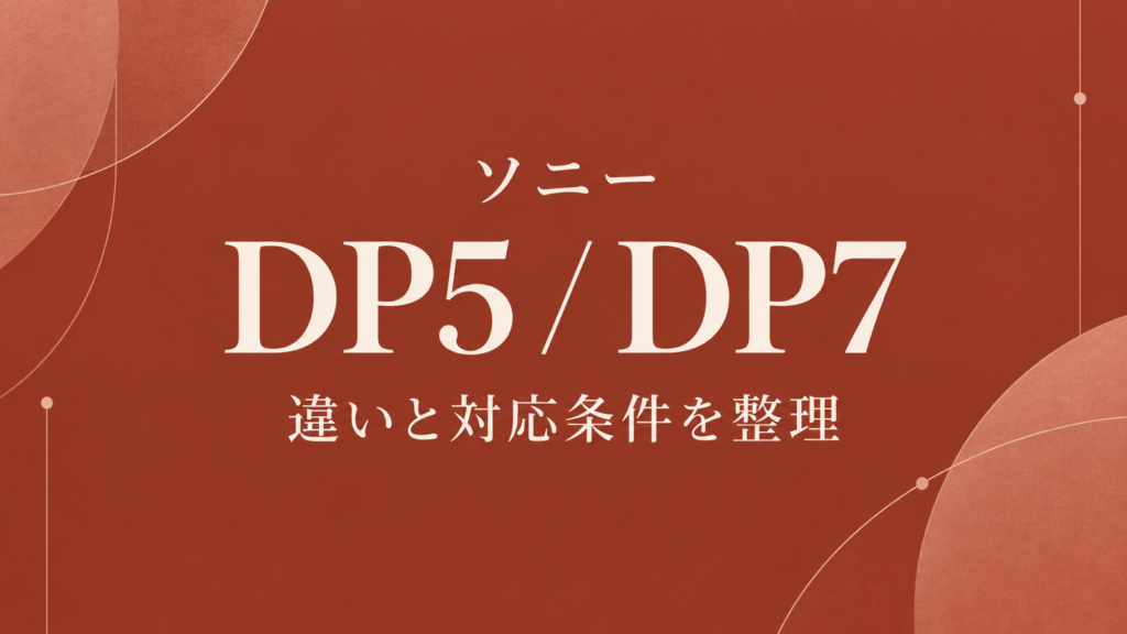 ソニーDP5・DP7の違いと対応条件を整理した記事のオリジナルグラフィック