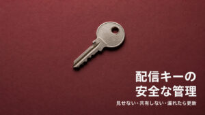 えんじ色の背景に金属の鍵を置き、配信キーの安全な管理を表したイメージ
