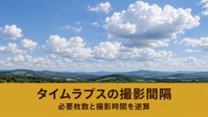 雲が広がる空と丘の写真風画像に、タイムラプスの撮影間隔と必要枚数の見出しを配置