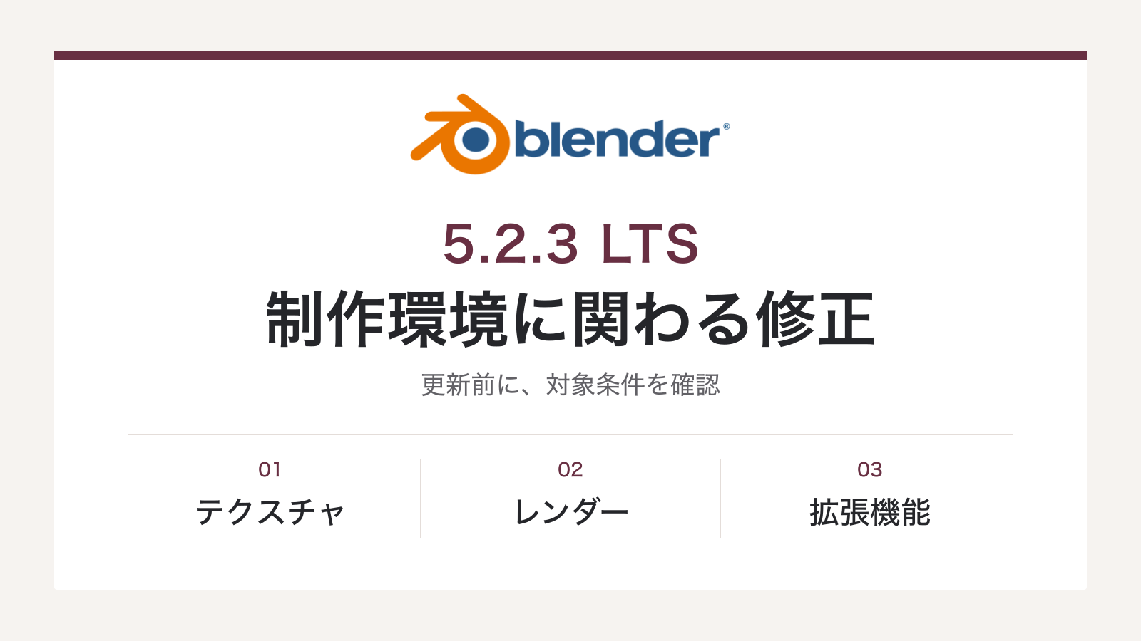Blenderの公式ロゴと5.2.3 LTSの更新案内。テクスチャ・レンダー・拡張機能の修正を紹介する画像