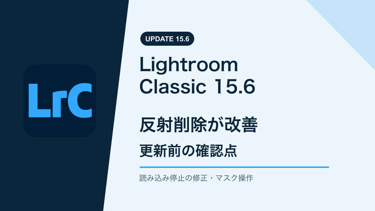 Lightroom Classicの公式LrCアイコンと、15.6の反射削除改善・更新前の確認点