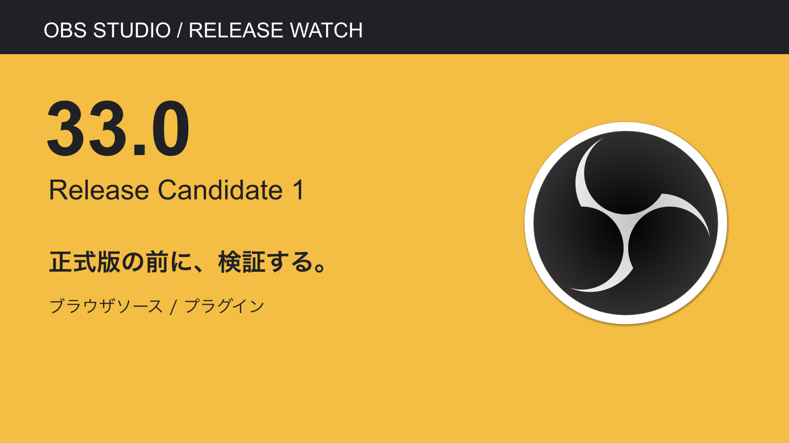OBS Studio公式ロゴと33.0 Release Candidate 1。本番配信前のブラウザソース・プラグイン検証を案内する画像