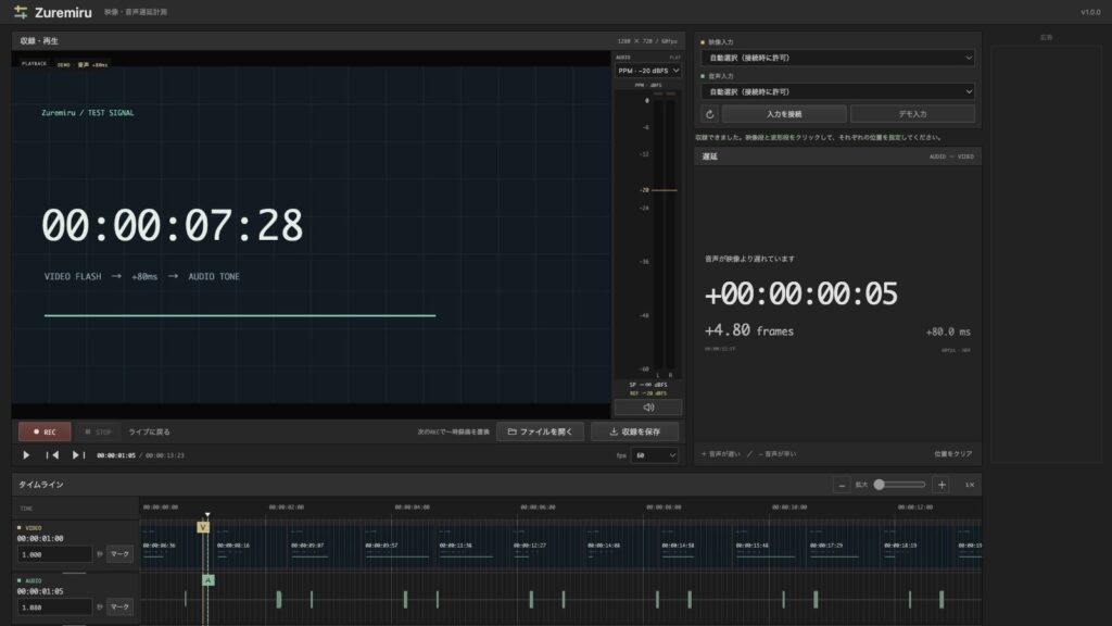 Zuremiruの実画面。映像と音声の時間差をミリ秒・フレーム・タイムコードで表示する無料Webアプリ